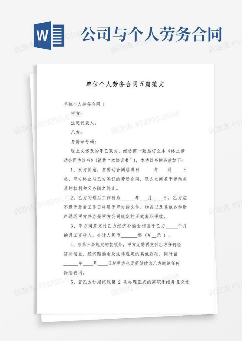 简易版单位个人劳务合同五篇范文