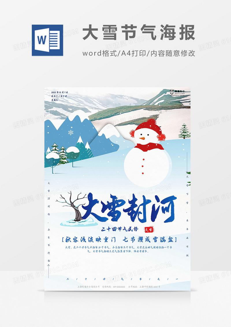 简约大雪节气海报word模板