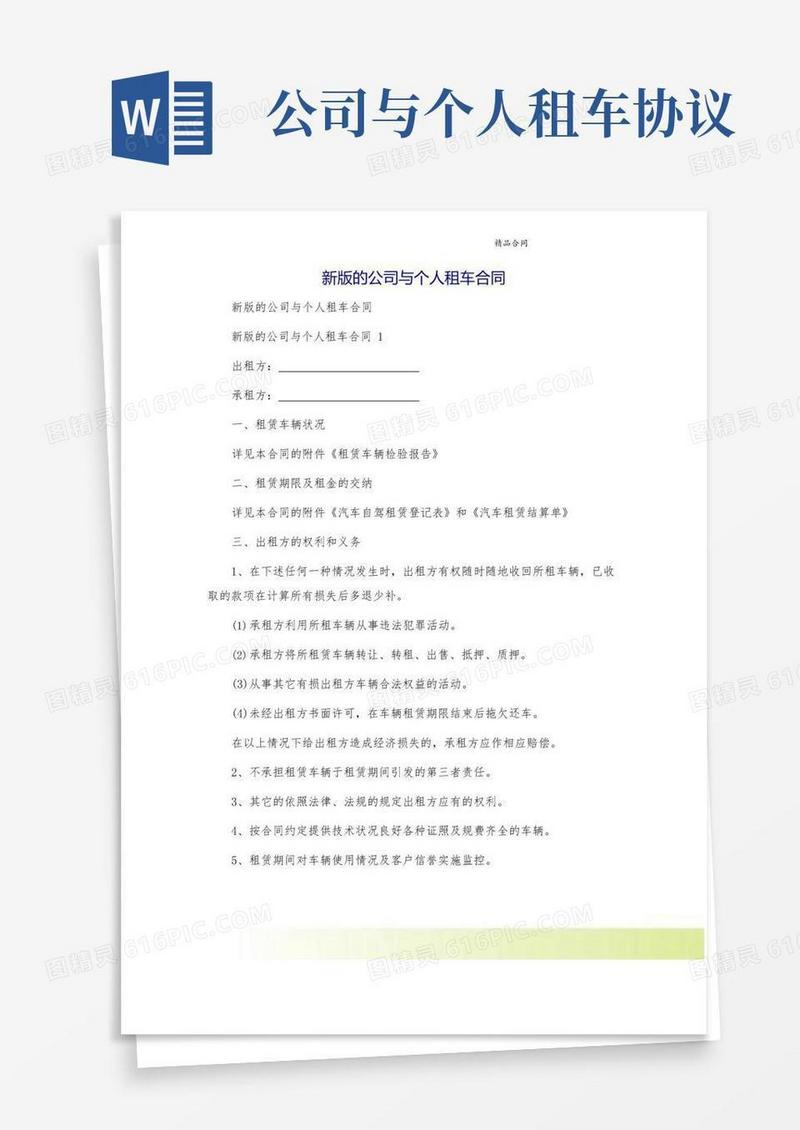 大气版新版的公司与个人租车合同