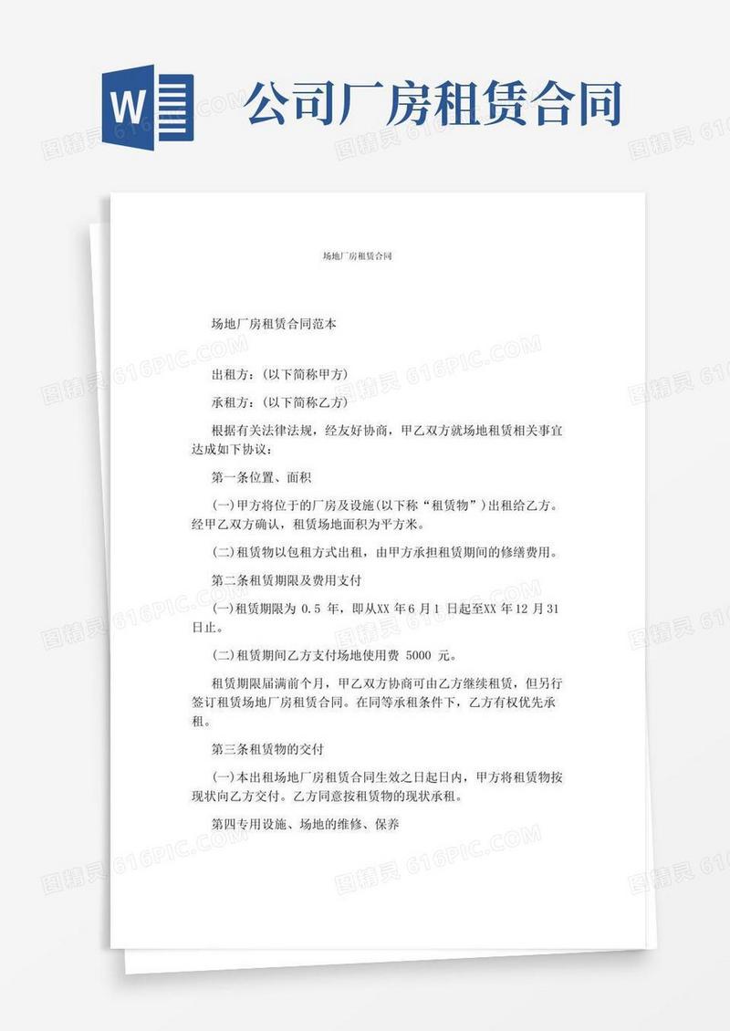 实用的场地厂房租赁合同(完整版)