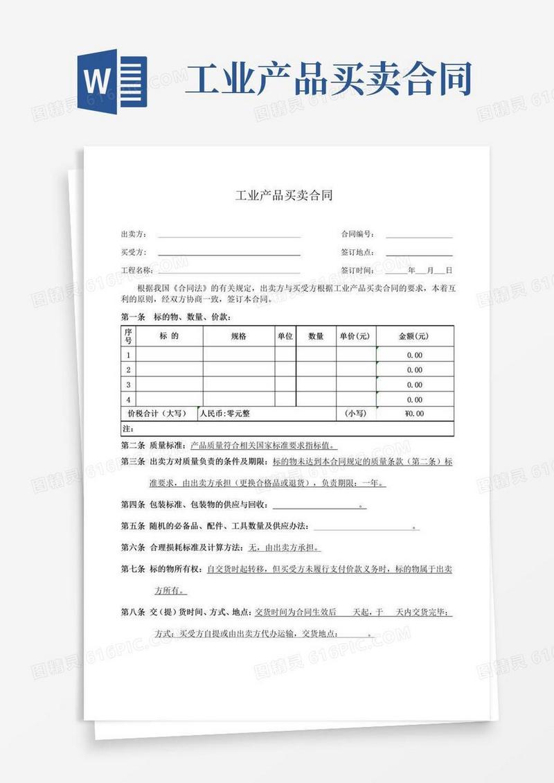 通用版工业产品买卖合同(范本)