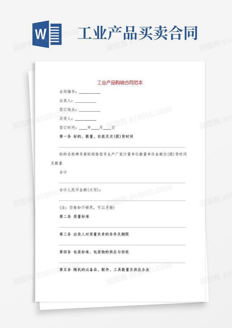 实用的工业产品购销合同范本(5篇)