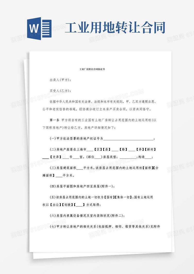 大气版工业厂房转让合同协议书(5篇)