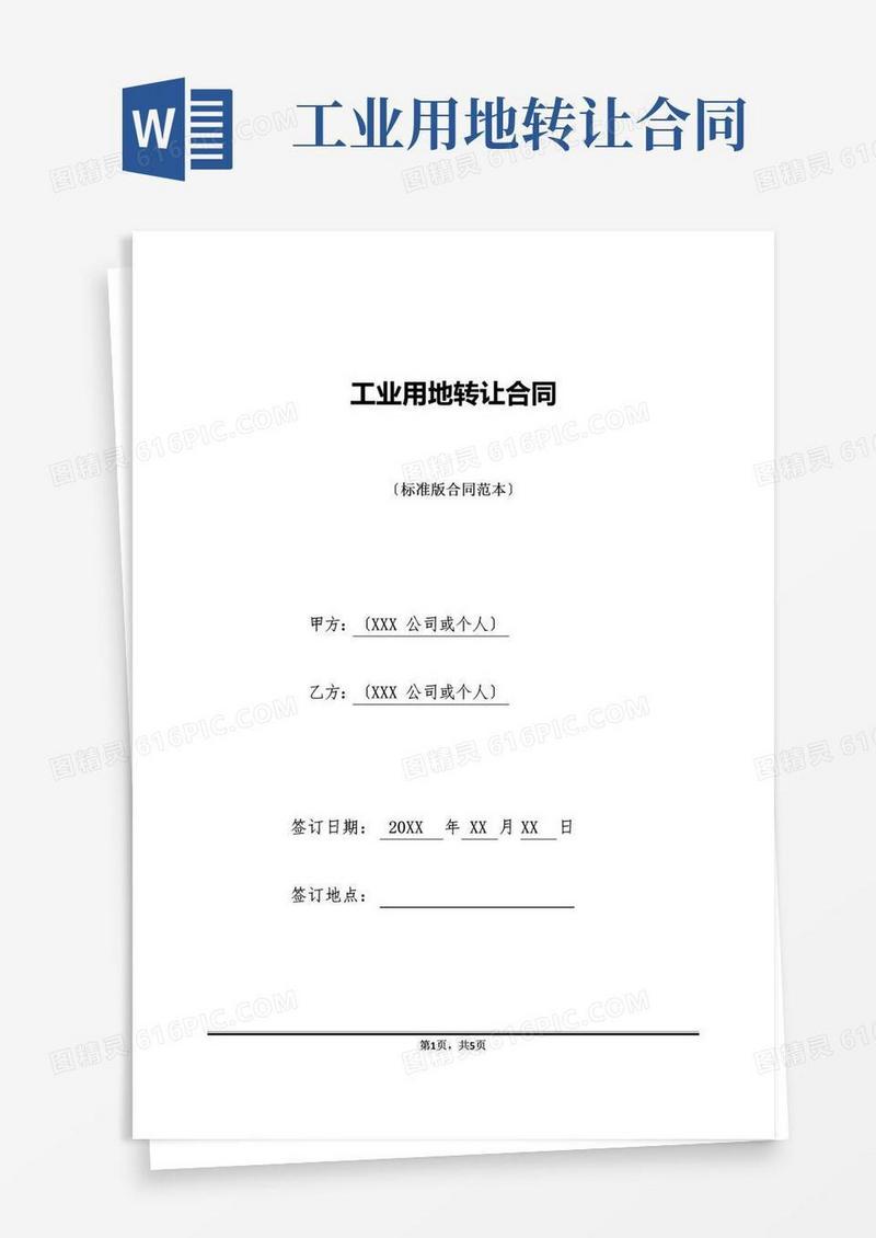 简易版工业用地转让合同(标准版)