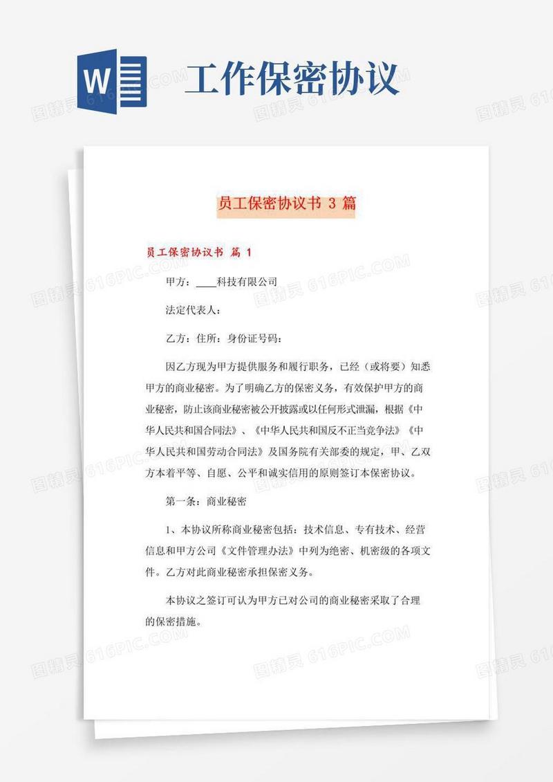 简易版员工保密协议书3篇