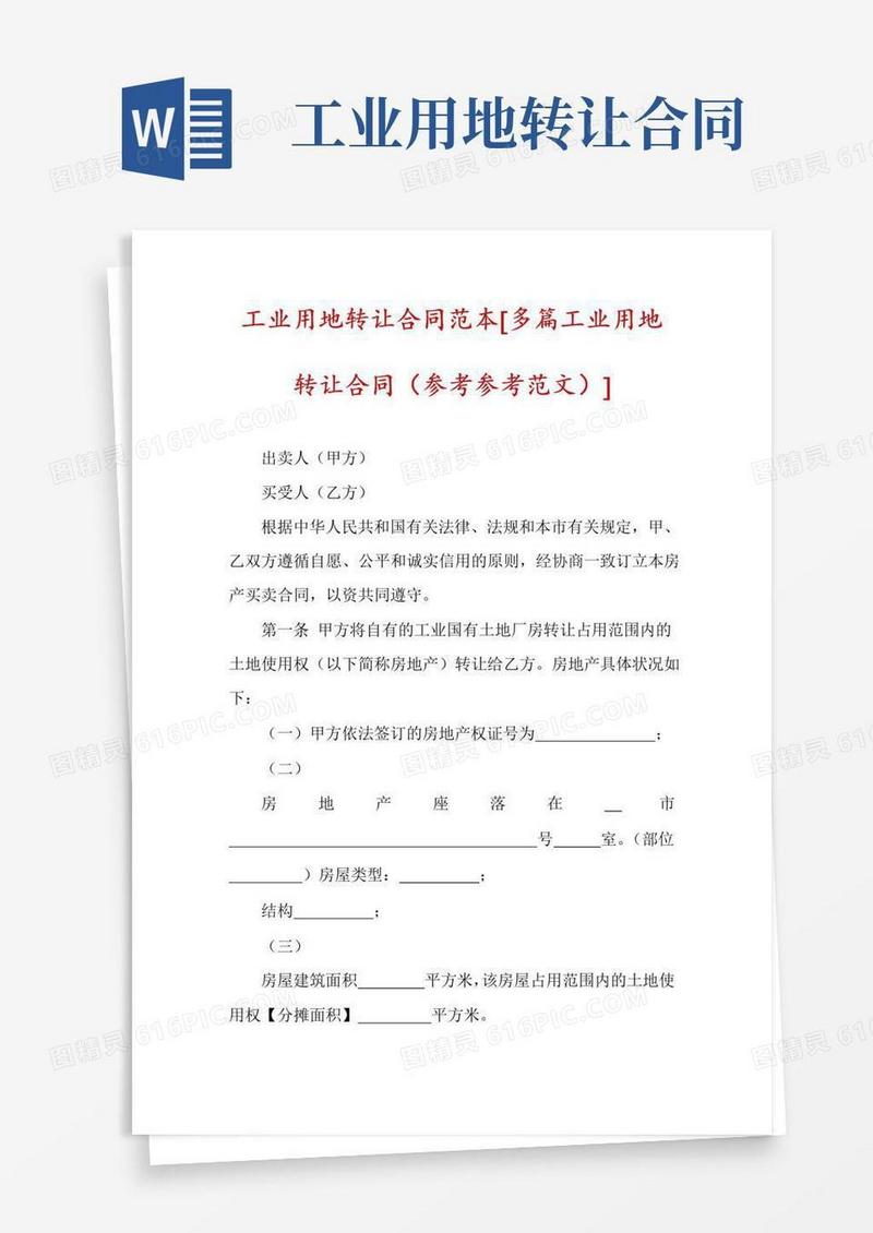 简易版工业用地转让合同范本[多篇工业用地转让合同(参考参考范文)]