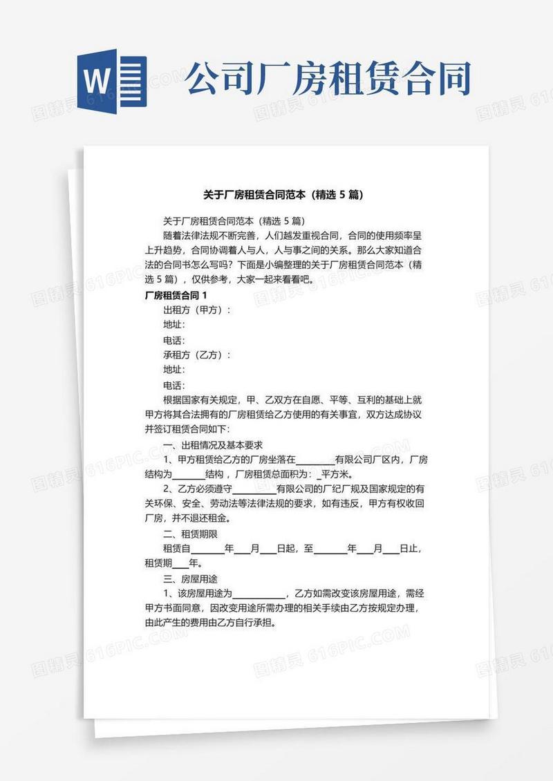 实用的关于厂房租赁合同范本（精选5篇）