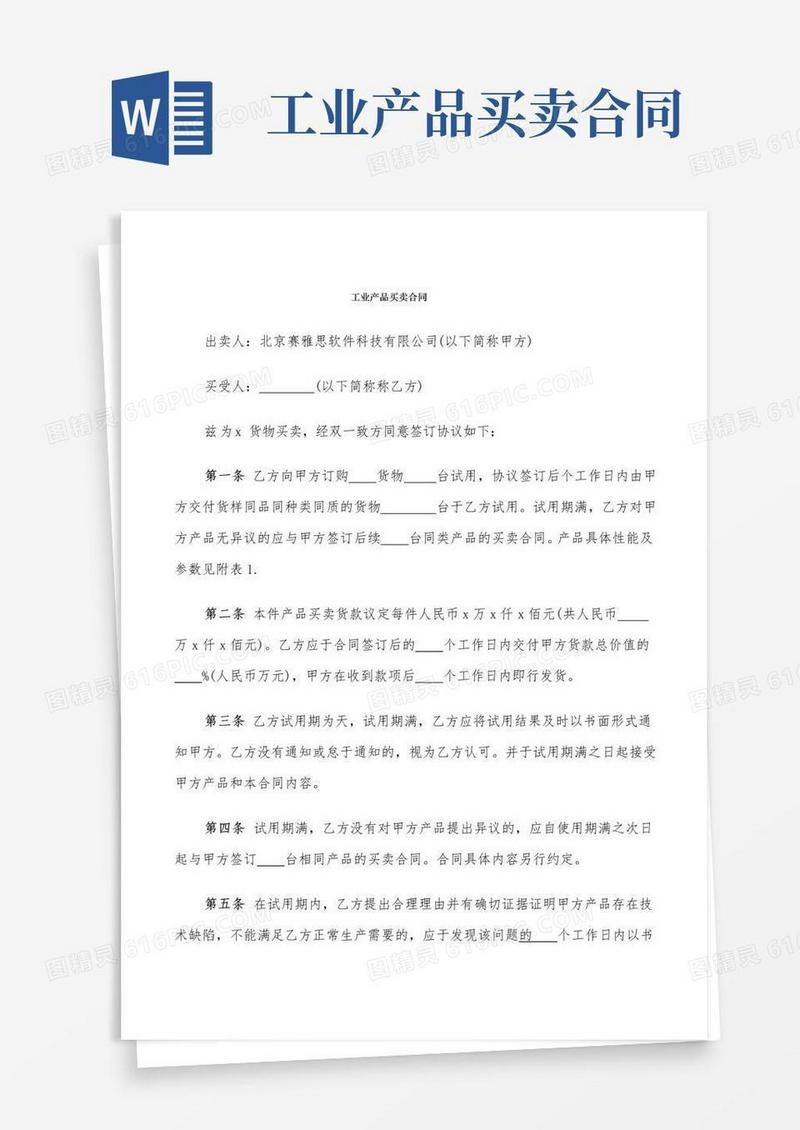 通用版工业产品买卖合同(9篇)