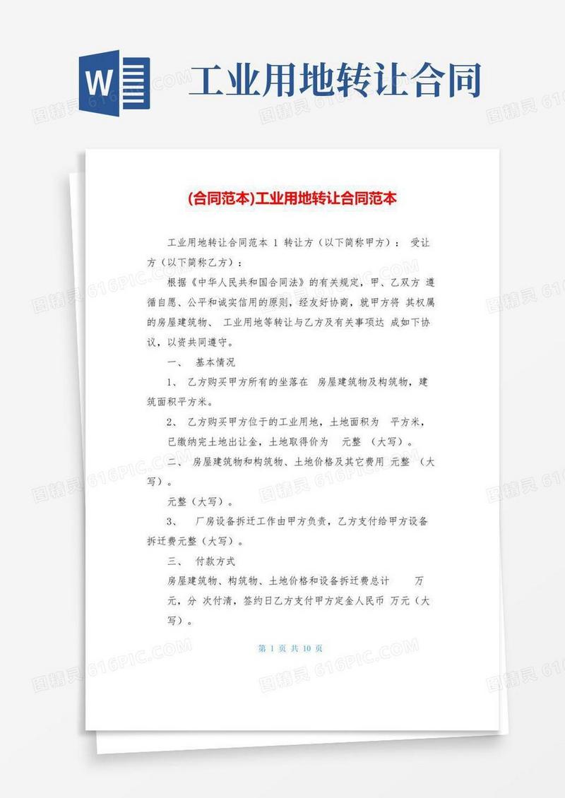 大气版(合同范本)工业用地转让合同范本
