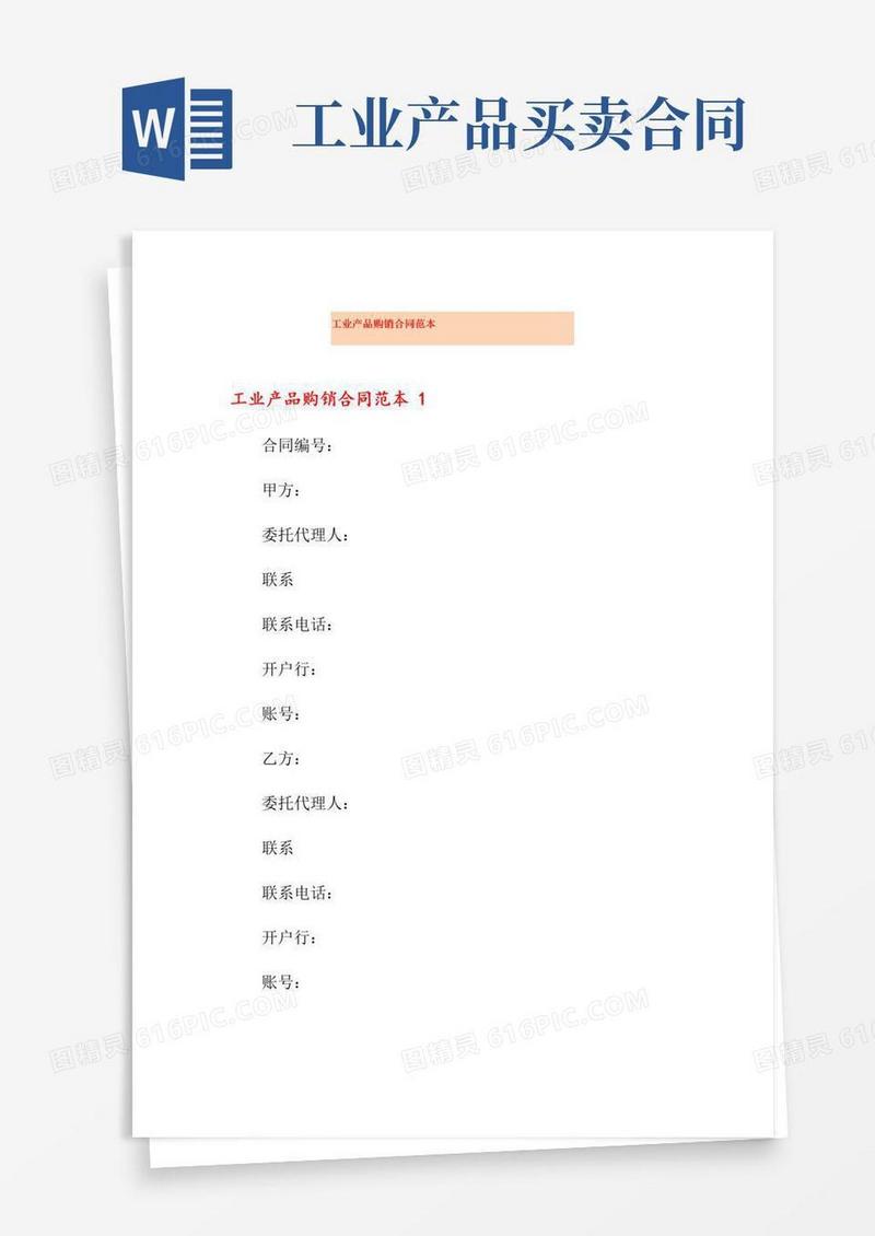 简易版工业产品购销合同范本(模板)