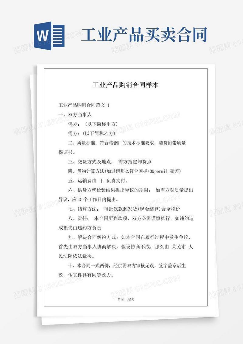大气版工业产品购销合同样本
