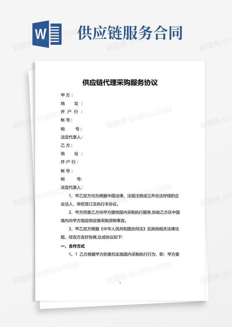通用版供应链代理采购服务协议(范本)