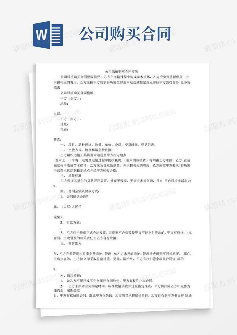 实用的公司绿植购买合同模版