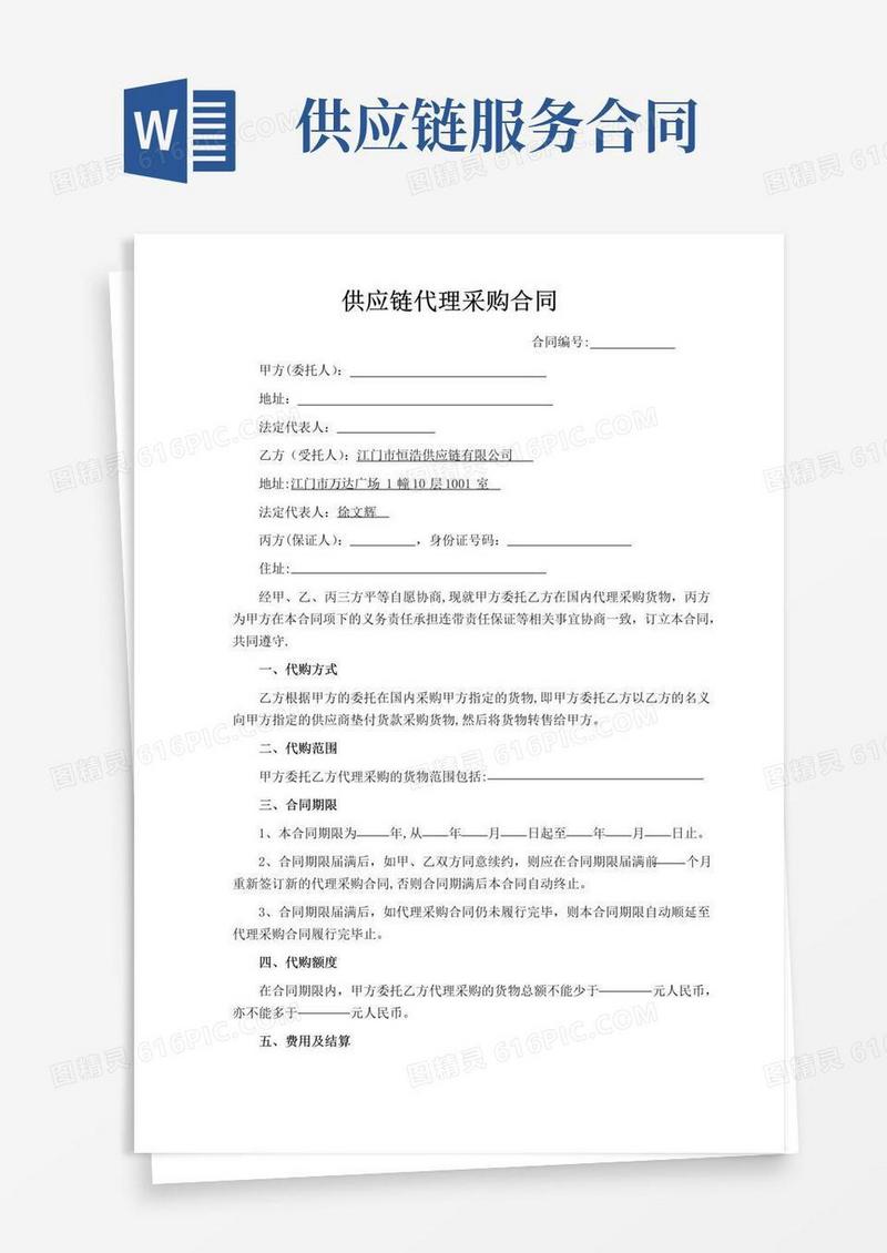通用版供应链代理采购合同