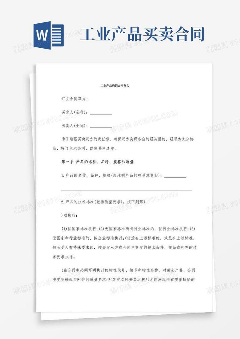 通用版工业产品购销合同范文(5篇)