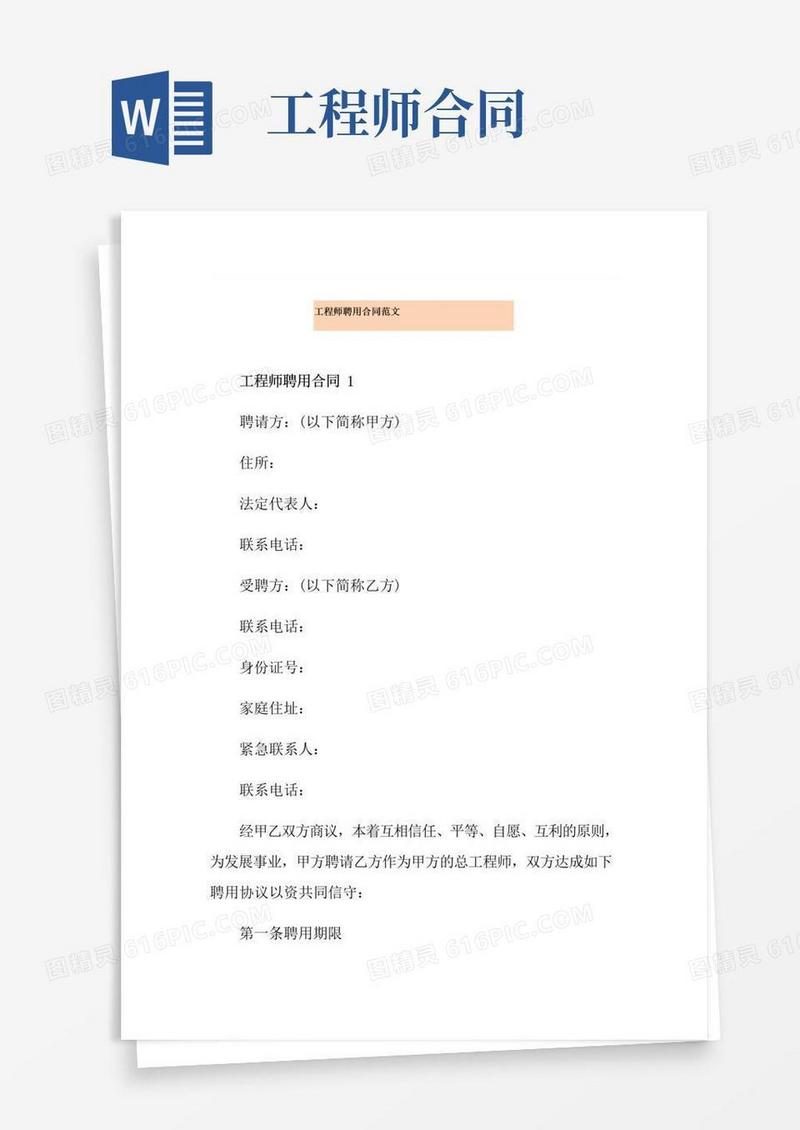 好用的工程师聘用合同范文