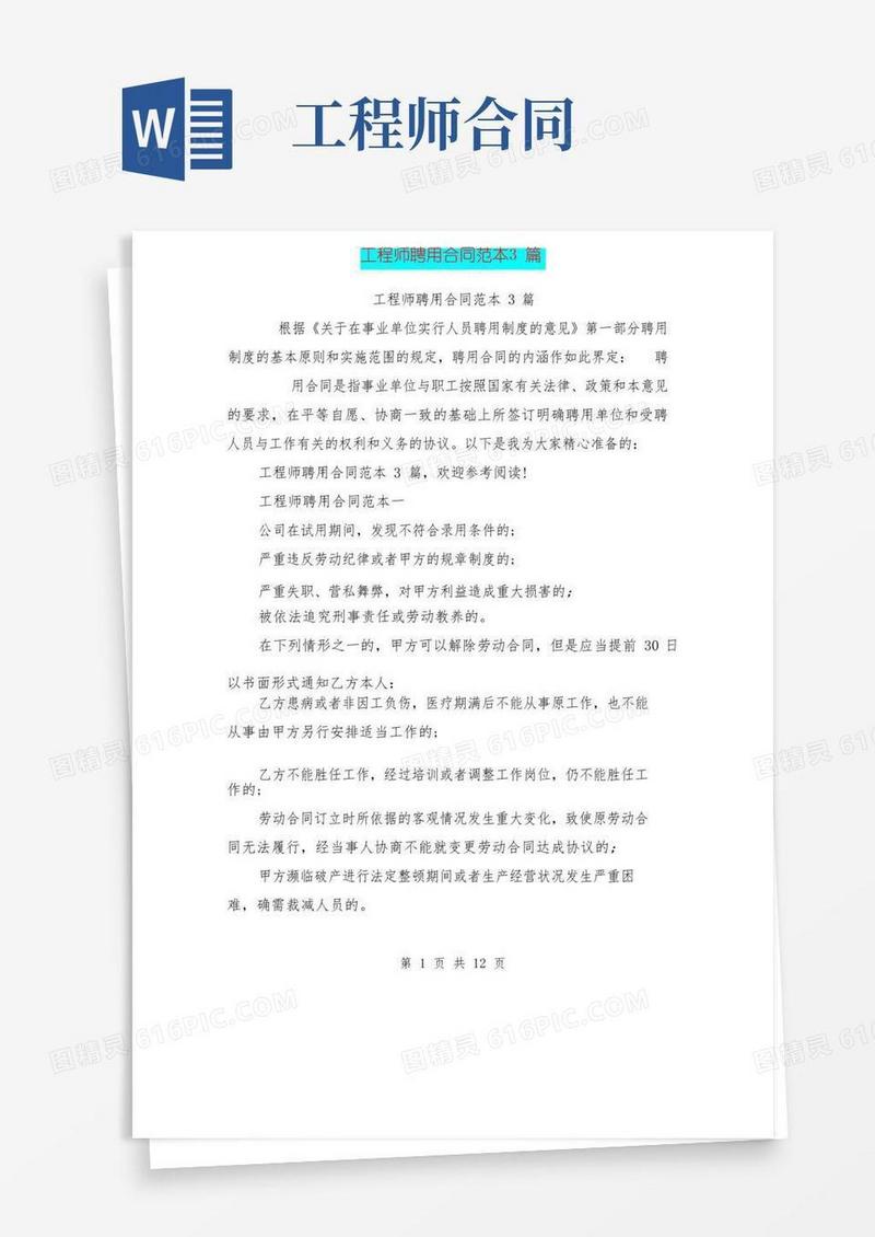 好用的工程师聘用合同范本3篇（完整版）