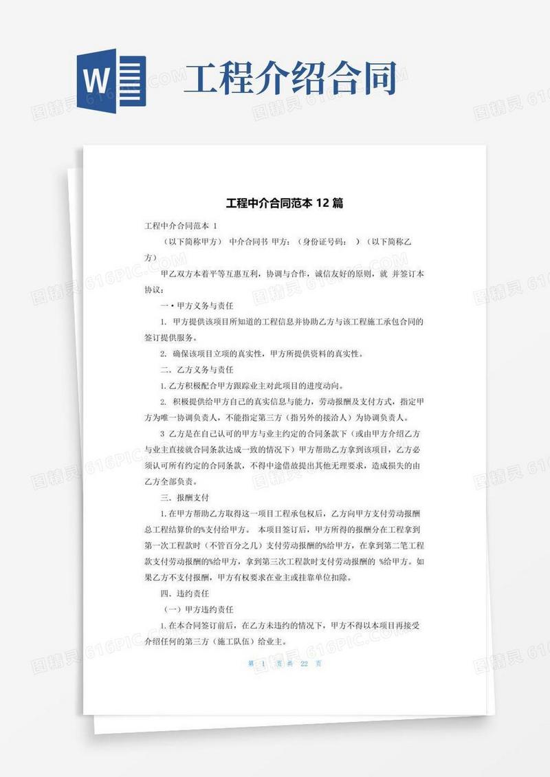 实用的工程中介合同范本12篇