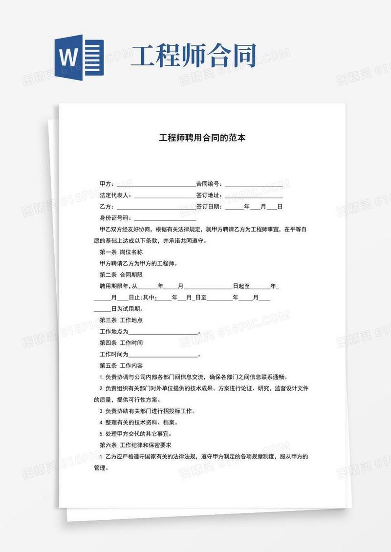 好用的工程师聘用合同的范本