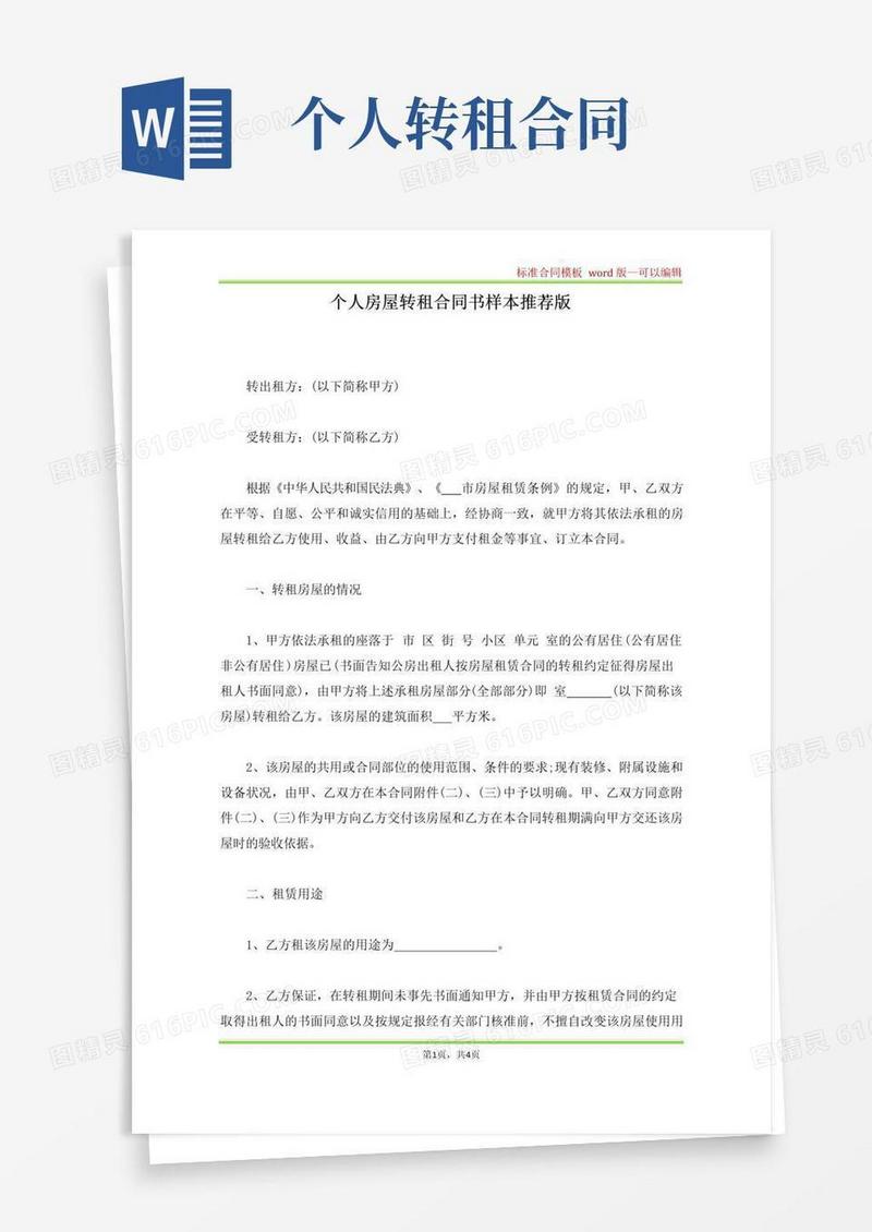 好用的个人房屋转租合同书样本推荐版(标准版)
