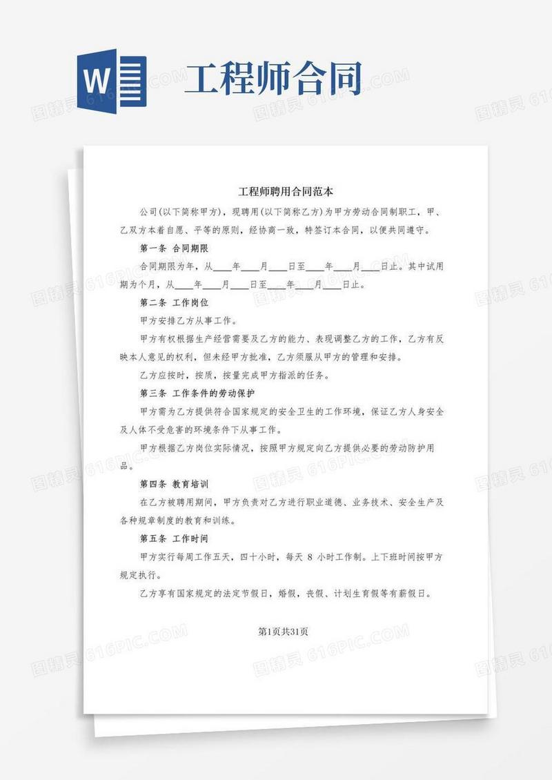 简易版工程师聘用合同范本(7篇)