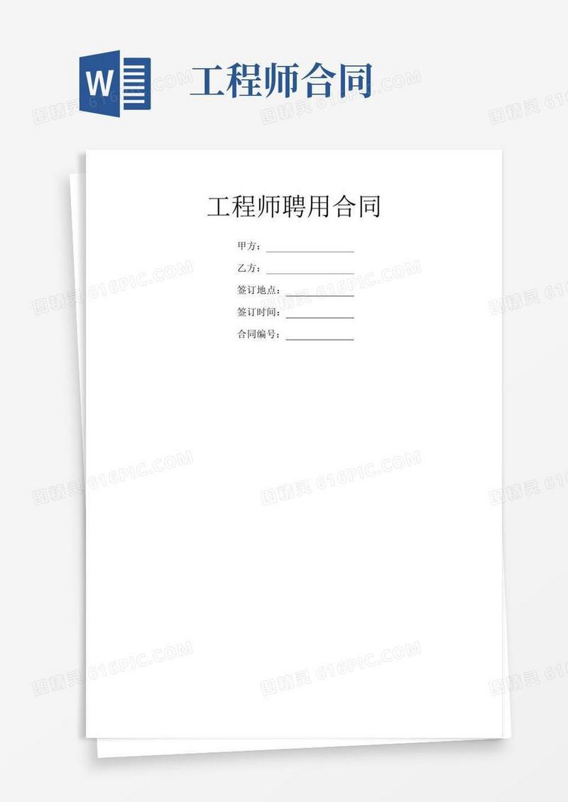 好用的工程师聘用合同
