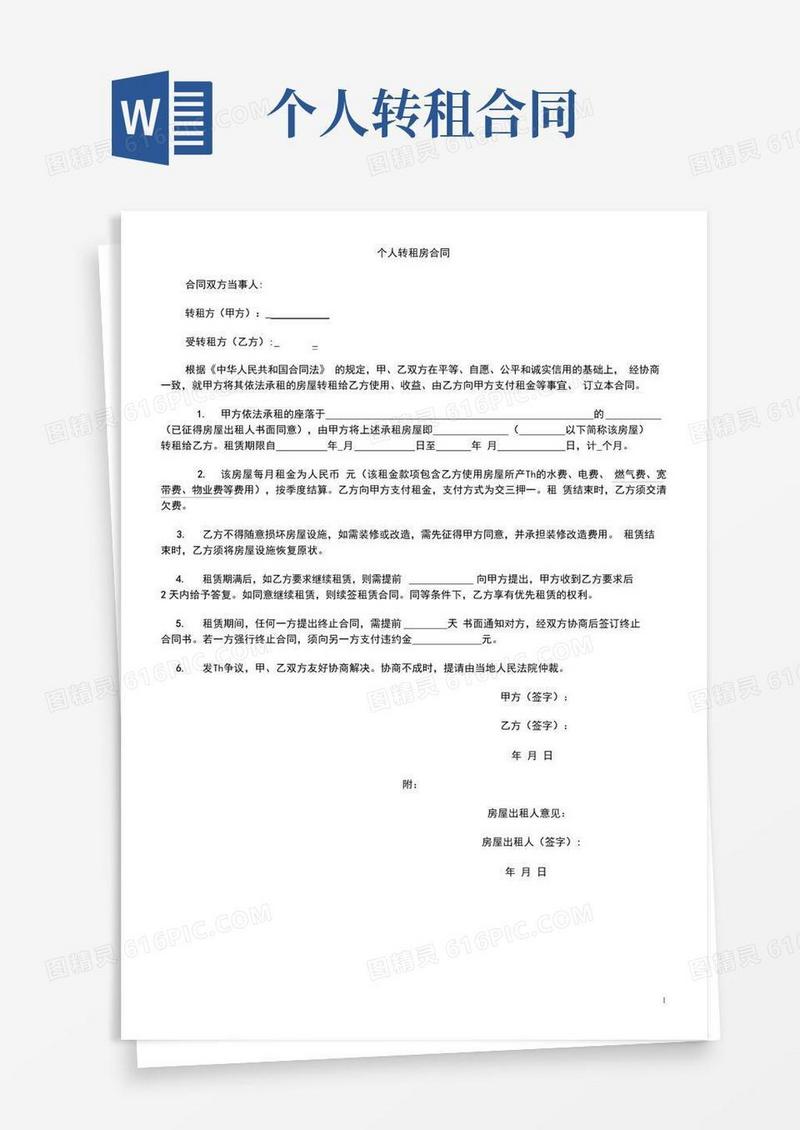 实用的个人转租合同范本(简洁实用)