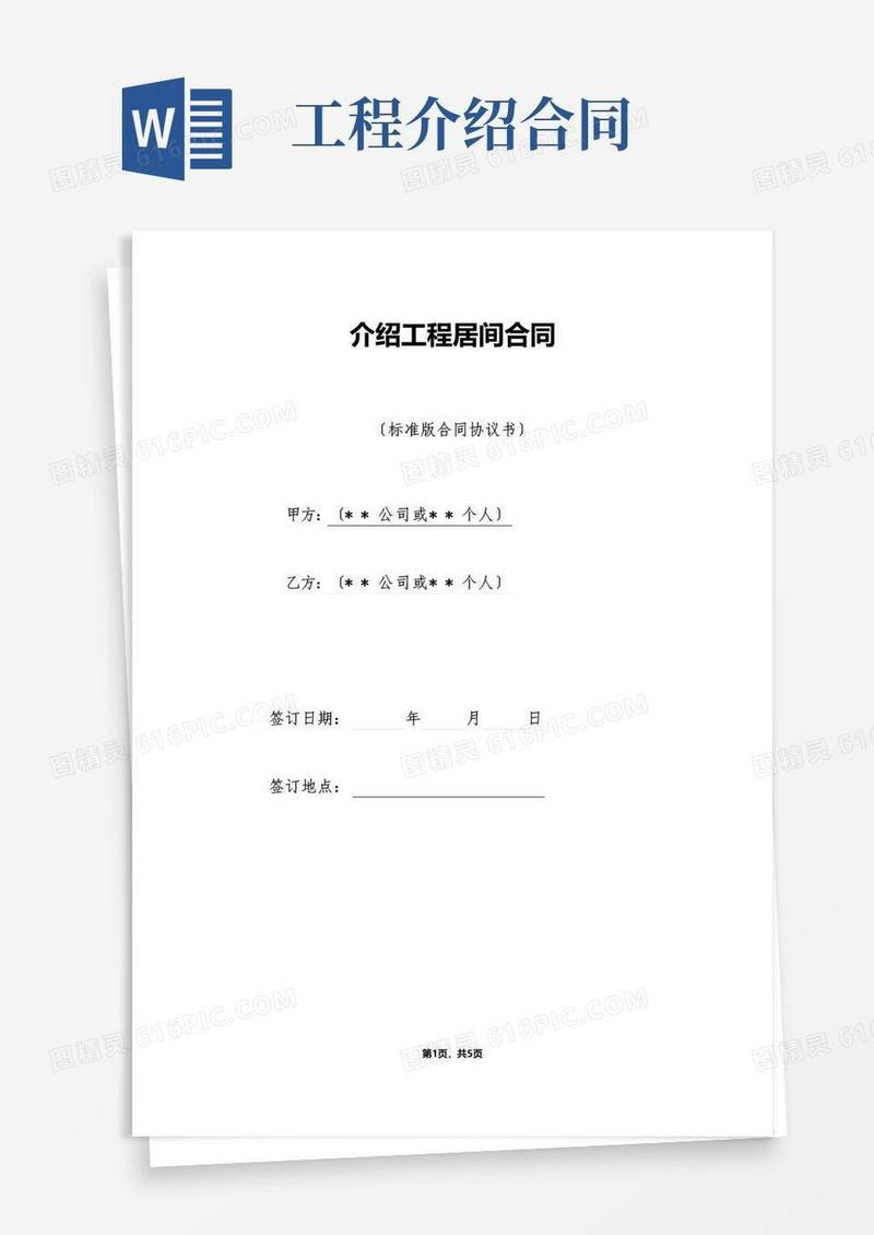 好用的介绍工程居间合同（标准版）