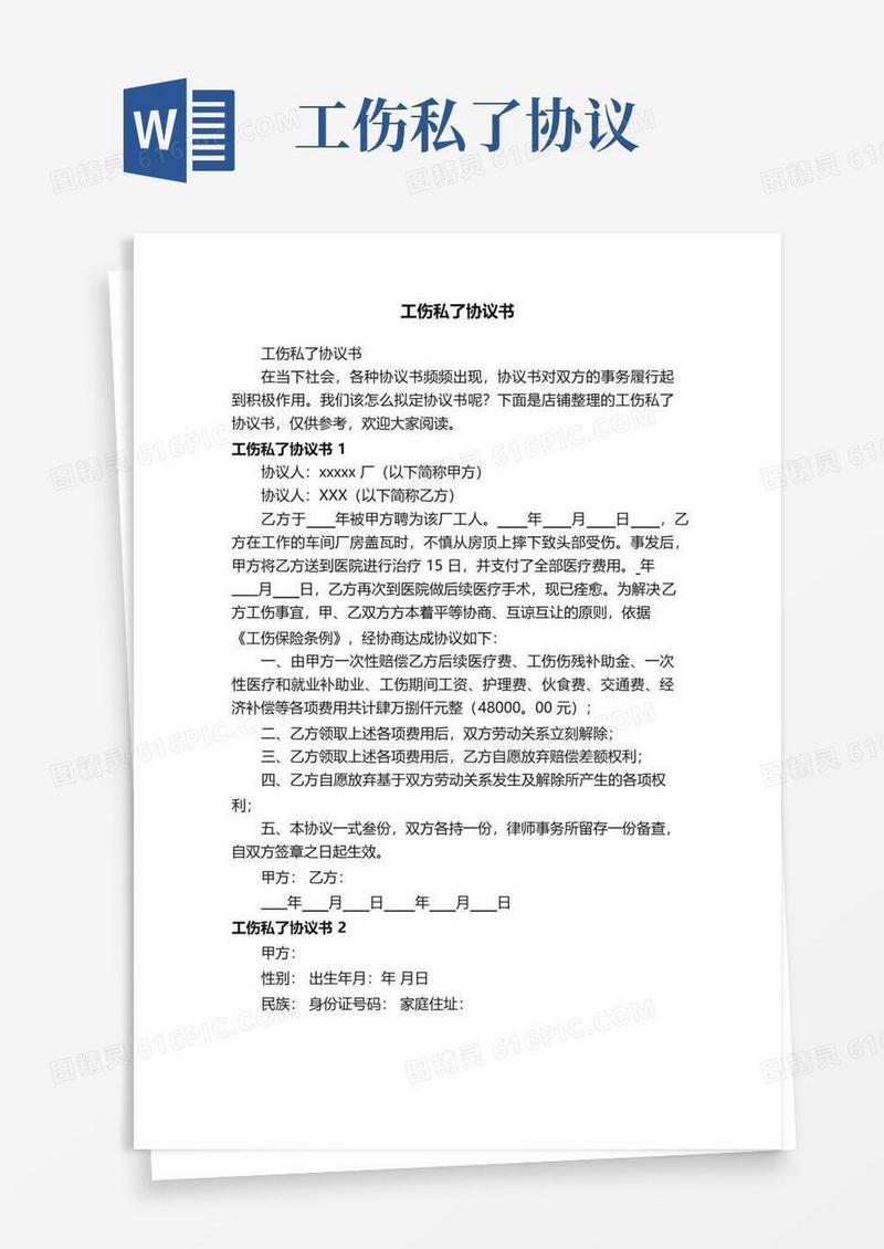 通用版工伤私了协议书