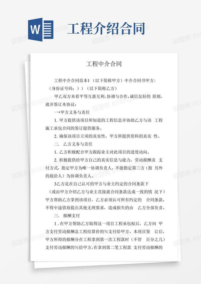 实用的工程中介合同