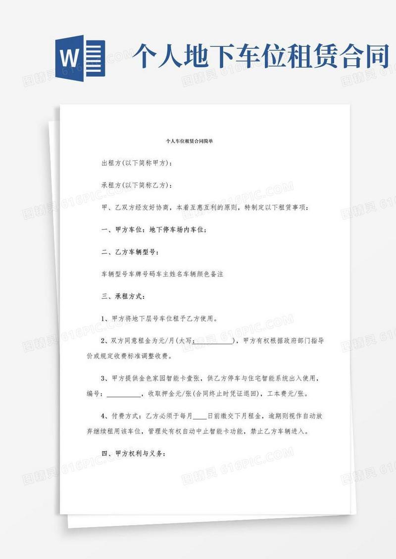实用的个人车位租赁合同简单(9篇)
