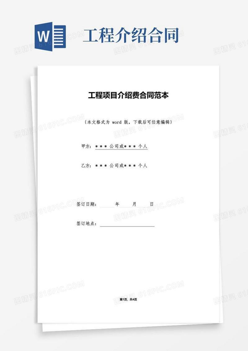 大气版工程项目介绍费合同范本（标准版）