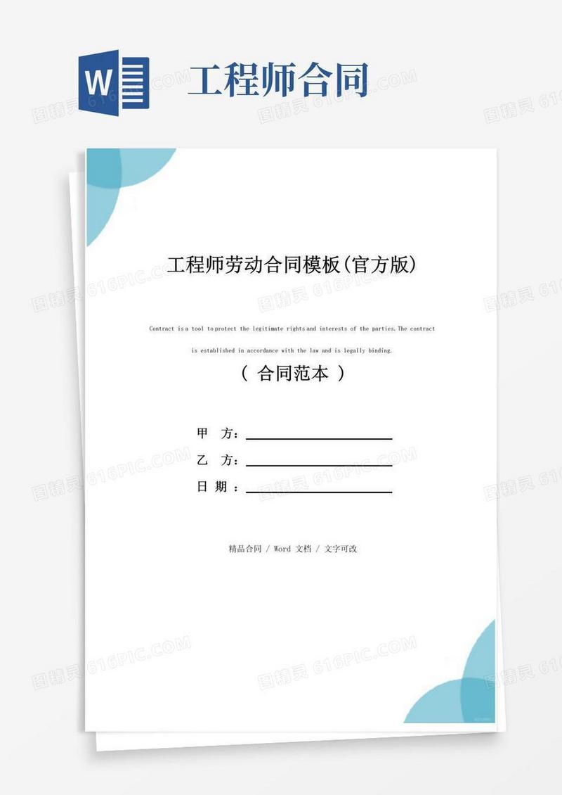 简易版工程师劳动合同模板(官方版)
