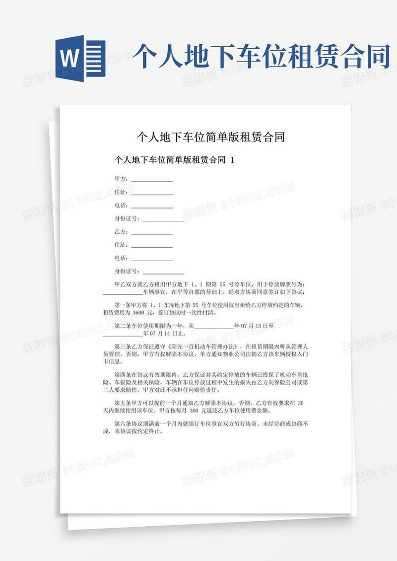 大气版个人地下车位简单版租赁合同