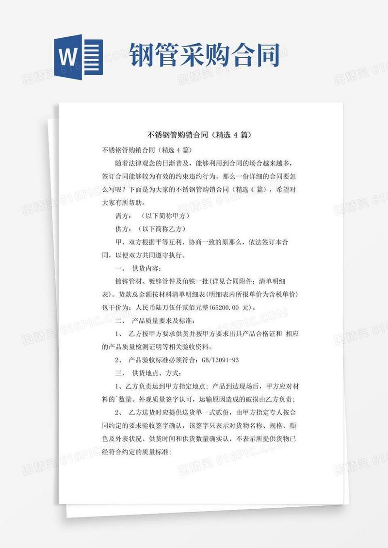 简易版不锈钢管购销合同(4篇)