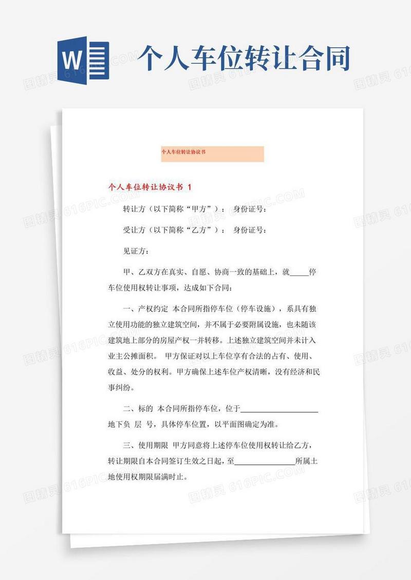 大气版个人车位转让协议书