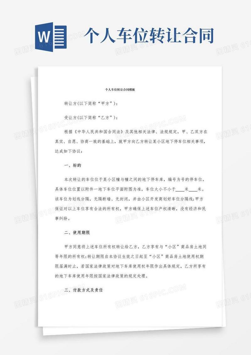 简易版个人车位转让合同模板(9篇)