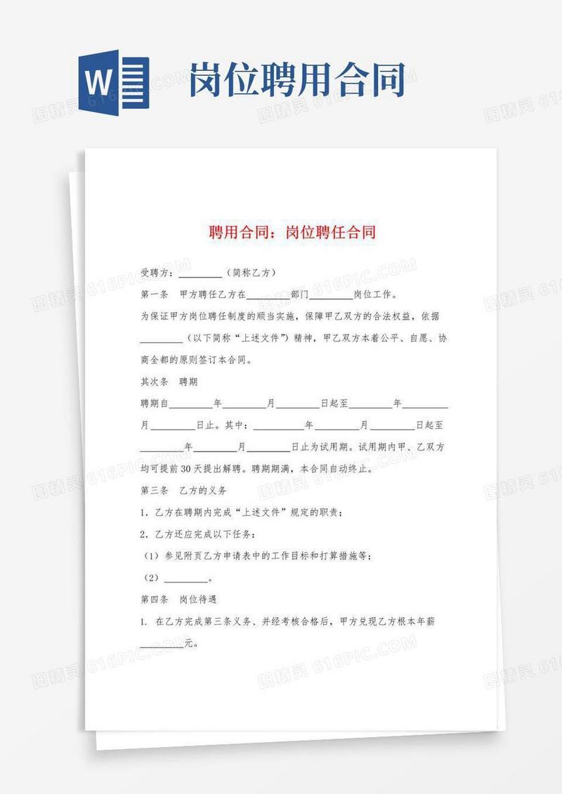 实用的聘用岗位聘任合同