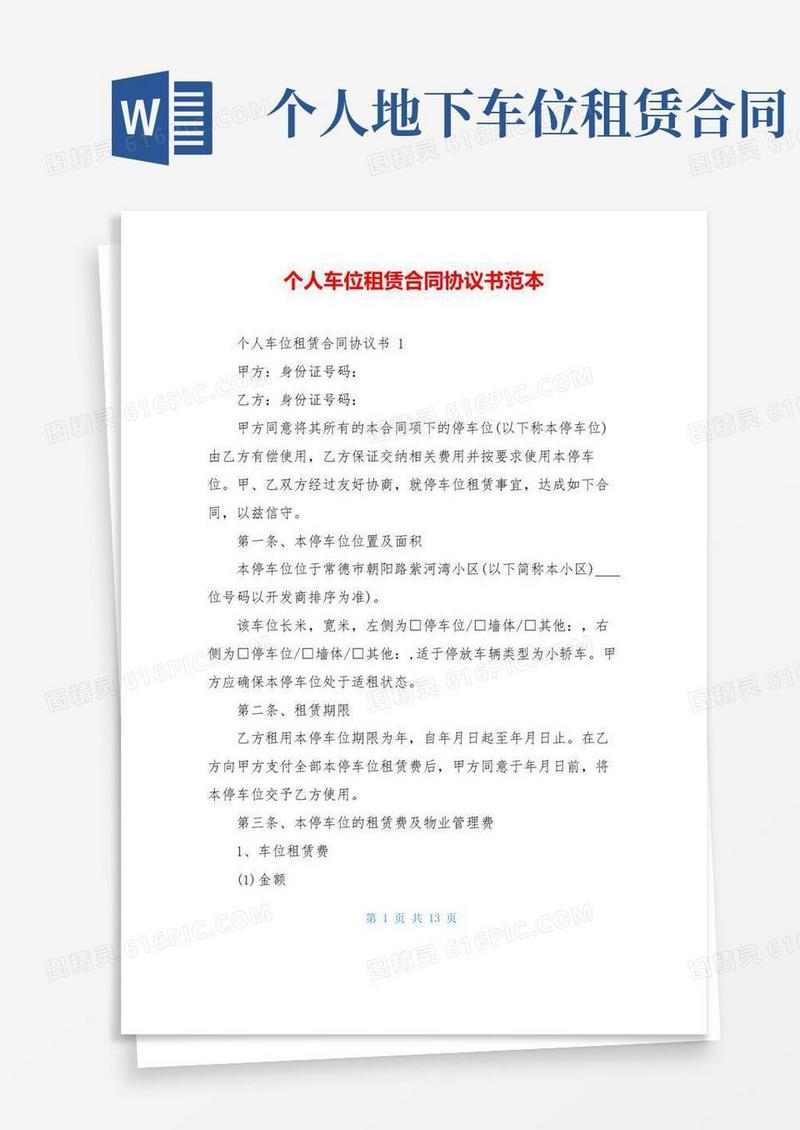 通用版个人车位租赁合同协议书范本
