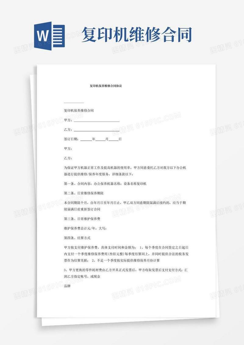 通用版复印机保养维修合同协议