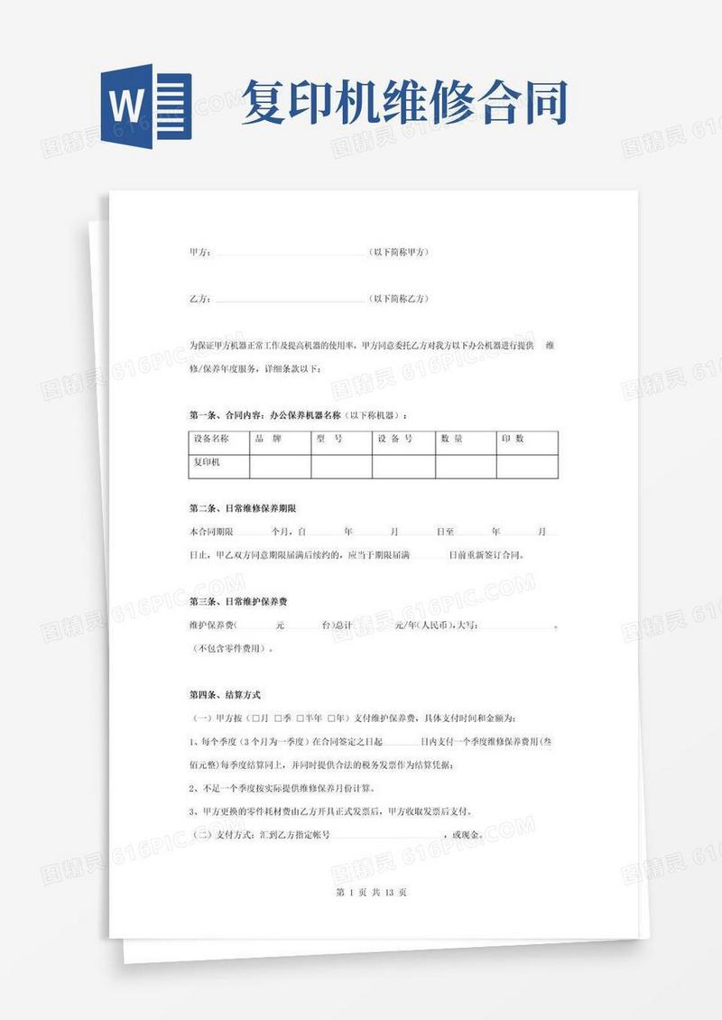 好用的复印机保养维修合同协议书范本模板