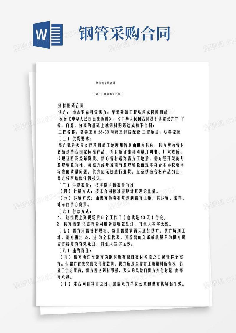 好用的合同范本之镀锌管采购合同
