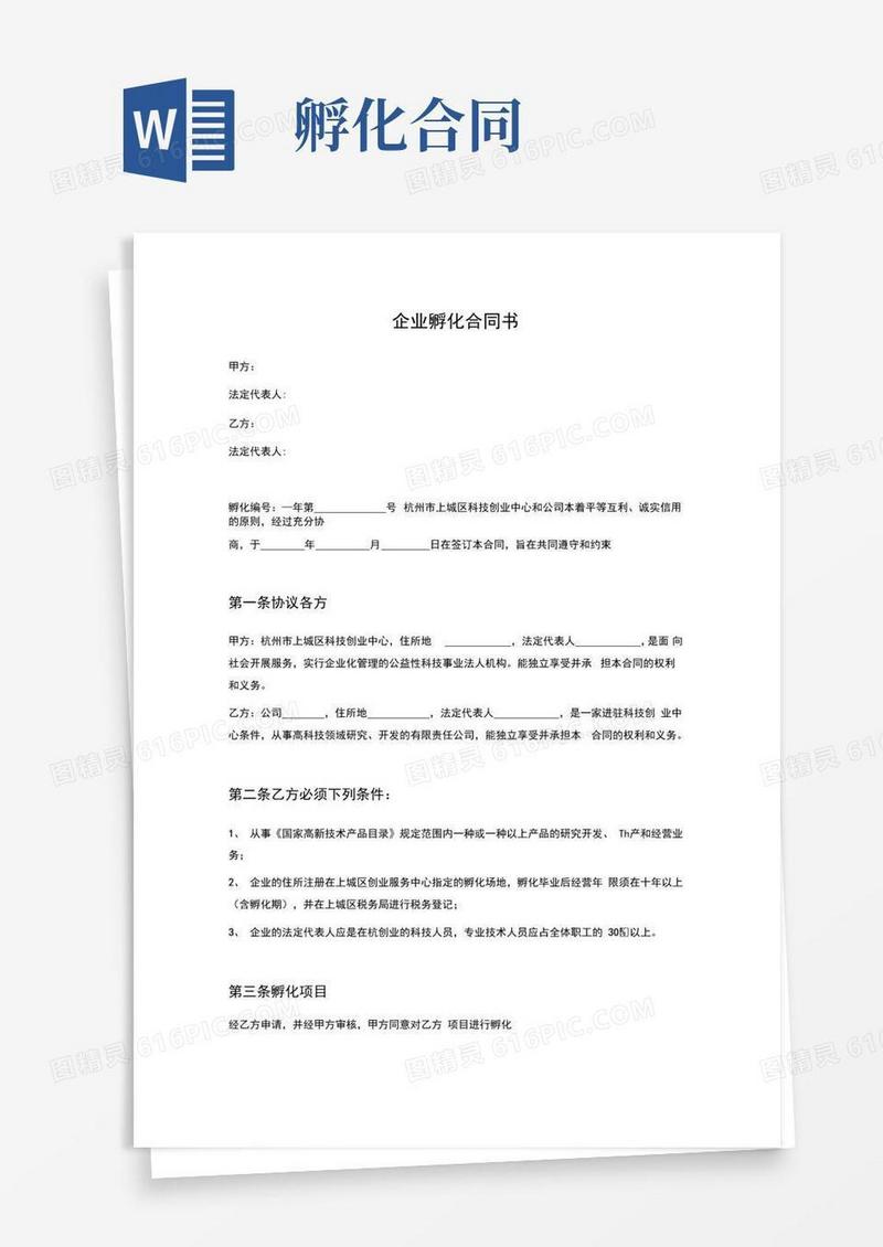 通用版企业孵化合同书