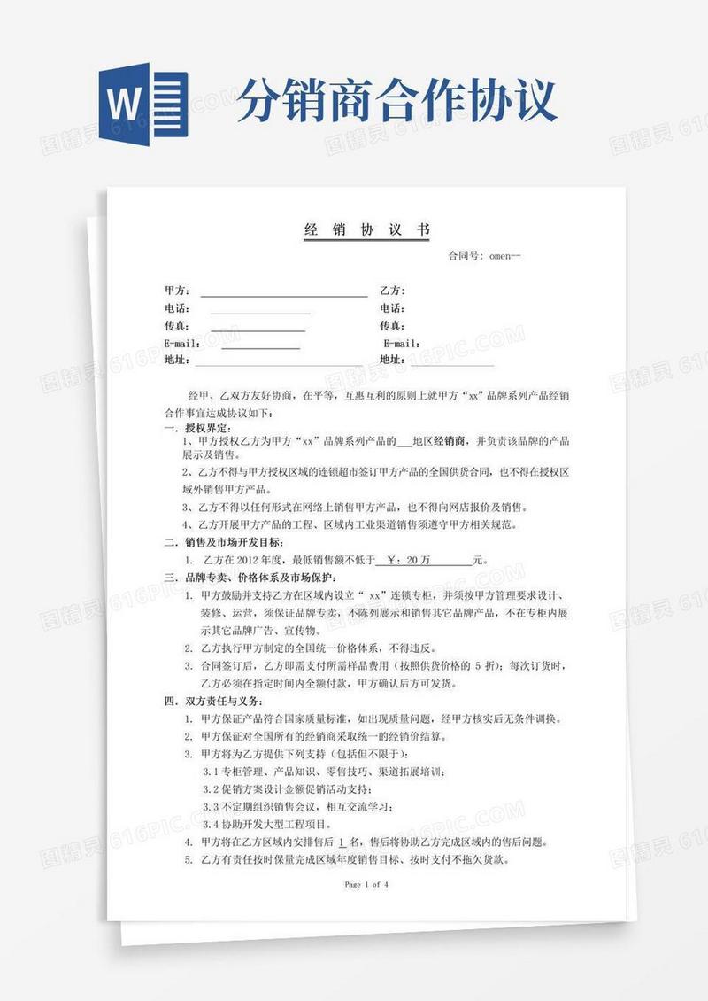 实用的分销商合作协议