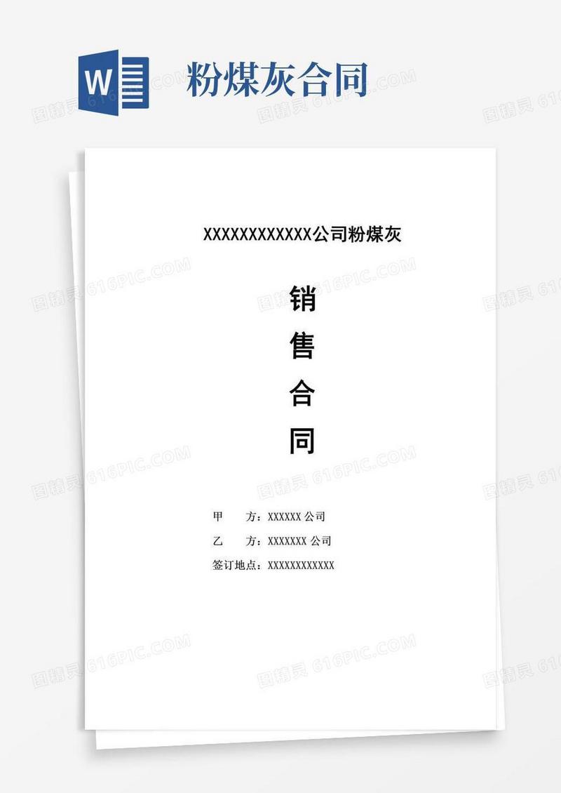 简易版粉煤灰销售合同