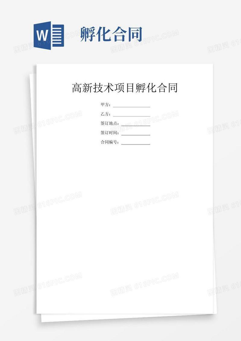 大气版高新技术项目孵化合同
