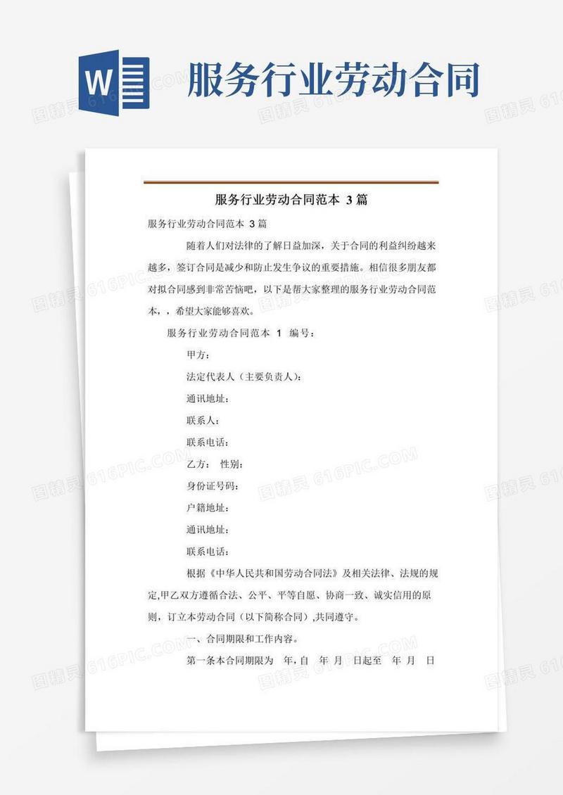 简易版服务行业劳动合同范本3篇