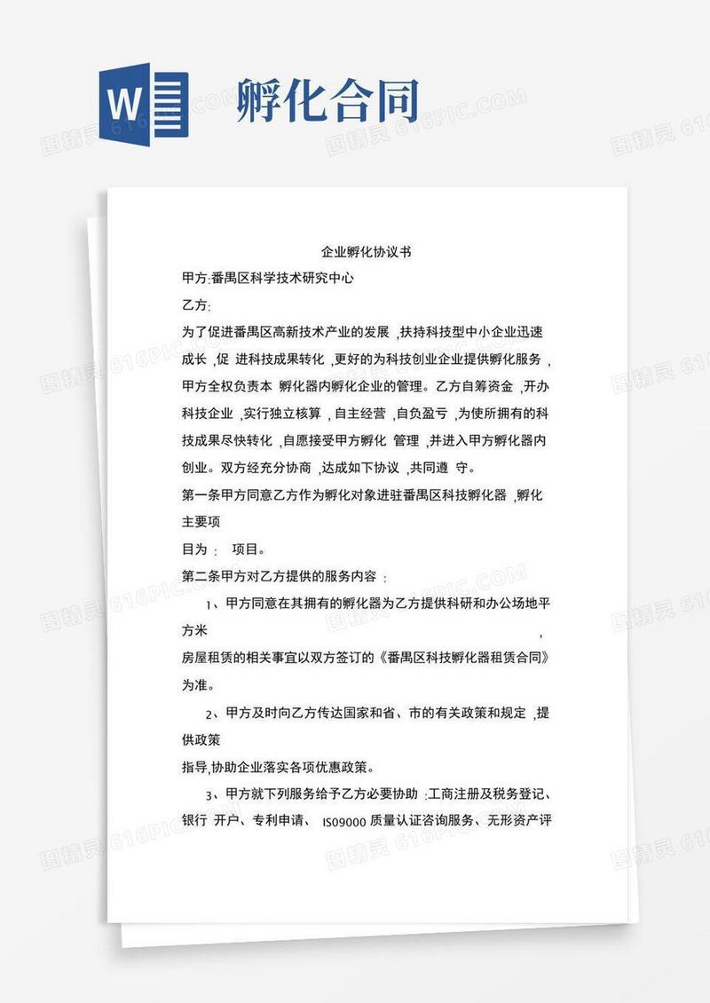 大气版企业孵化协议书模板