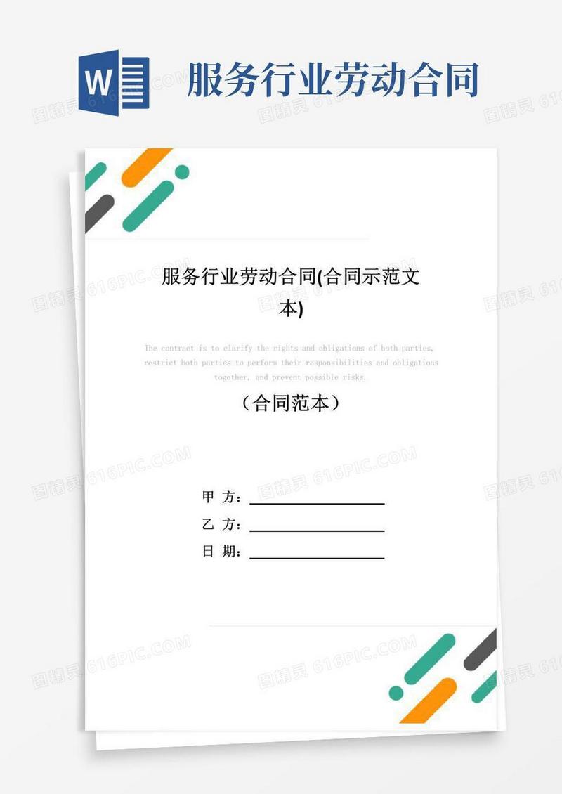 大气版服务行业劳动合同(合同示范文本)