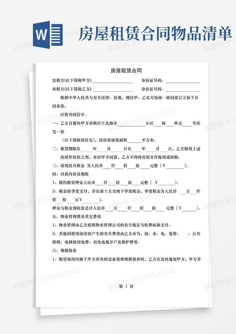 大气版房屋租赁合同全含物品清单